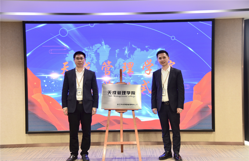 2019年7月24日，天成管理学院成立百日，公司举办百日纪念活动，回顾学院工作开展，宣贯学院架构、人才培养体系，并对内训师进行正式聘任。