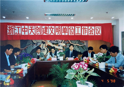 1998年，浙江437ccm必赢国际创建文明单位工作会议