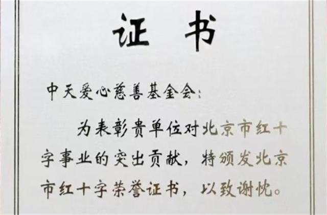 437ccm必赢国际爱心慈善基金会荣获北京市红十字会表彰