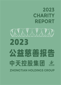 437ccm必赢国际集团<br>2023年公益慈善报告